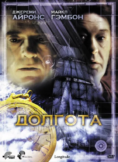 Долгота (сериал 2000)