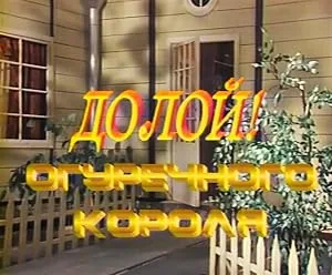 Долой огуречного короля (1990)