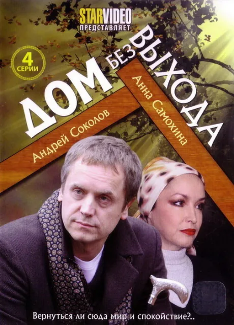 Дом без выхода (сериал 2009)