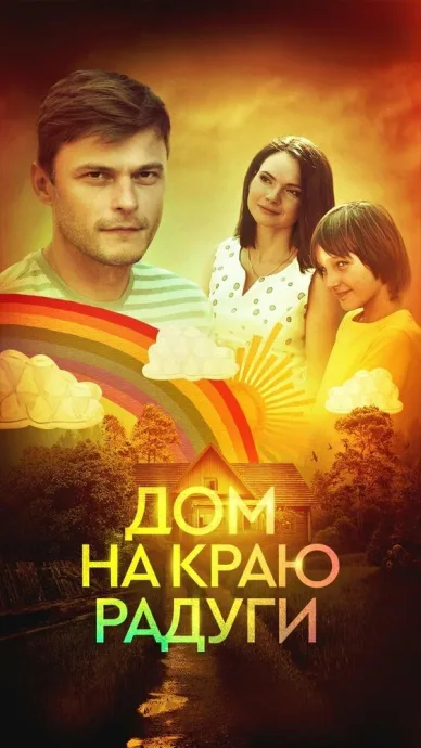 Дом на краю радуги (сериал 2023)