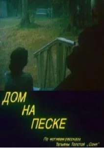Дом на песке (1991)