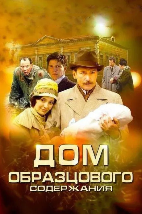 Дом образцового содержания (сериал 2010)