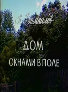 Дом окнами в поле (1979)