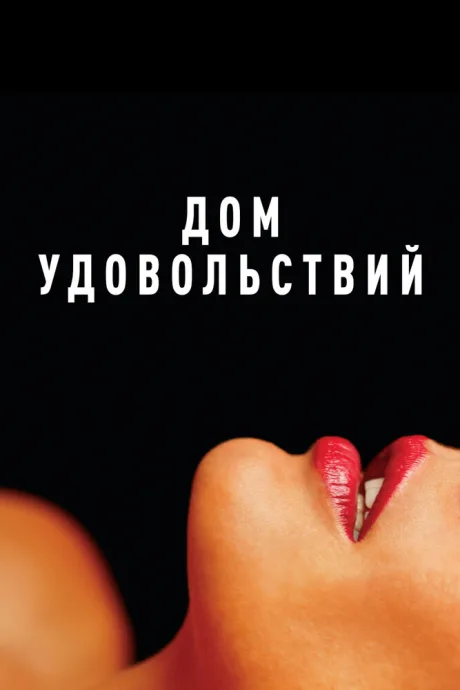 Дом удовольствий (2022)