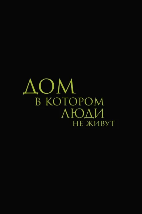 Дом, в котором люди не живут (2026)