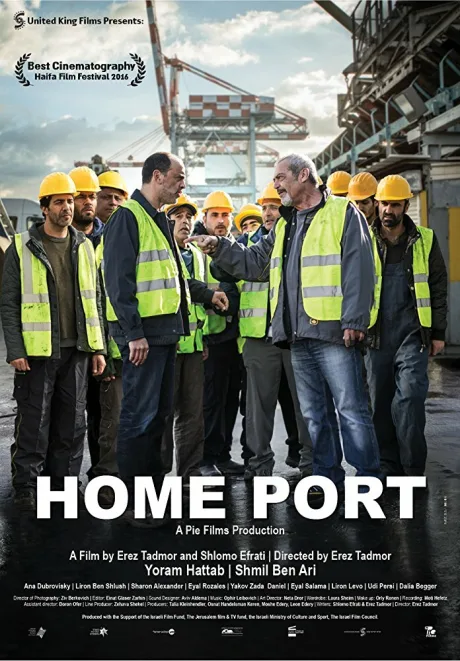 Домашний порт (2016)