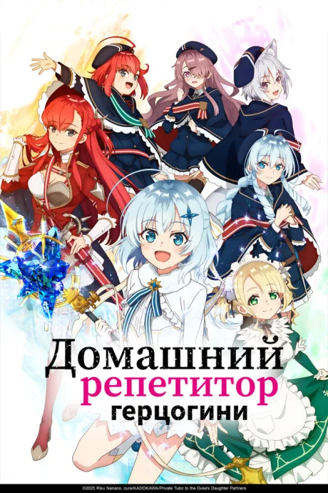 Домашний репетитор герцогини (сериал 2025)