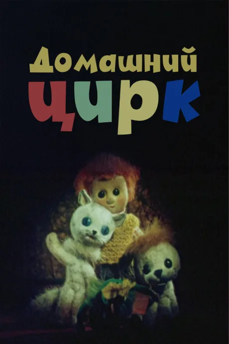 Домашний цирк (1979)