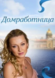 Домработница (сериал 2013)