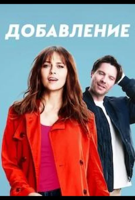 Дополнение (2024)
