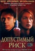 Допустимый риск (2001)