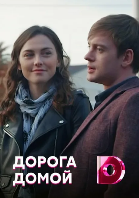Дорога домой (сериал 2019)