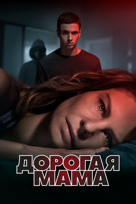 Дорогая мама (сериал 2020)