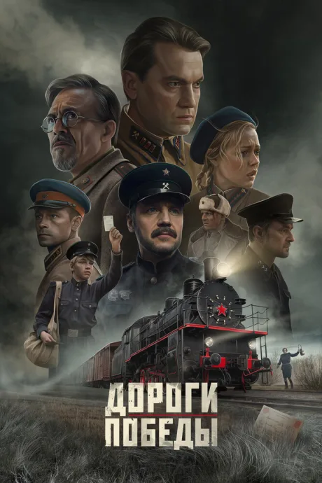 Дороги Победы (2025)