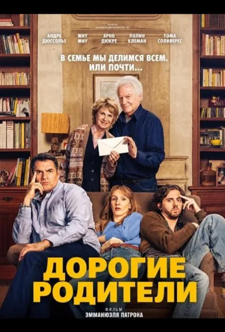 Дорогие родители (2026)