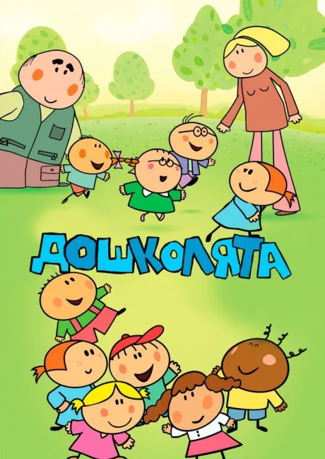 Дошколята (сериал 2013)