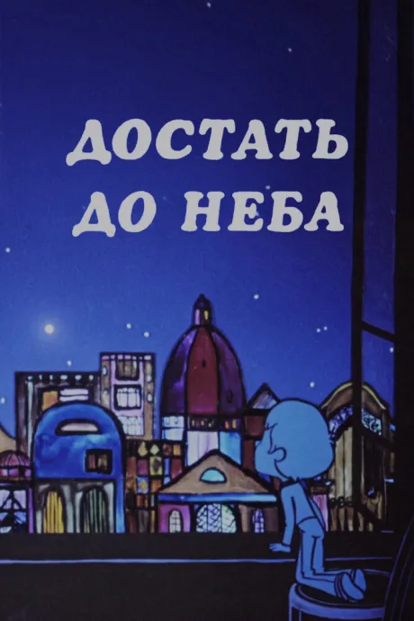 Достать до неба (1975)