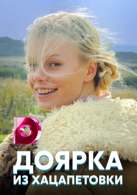 Доярка из Хацапетовки (сериал 2006)