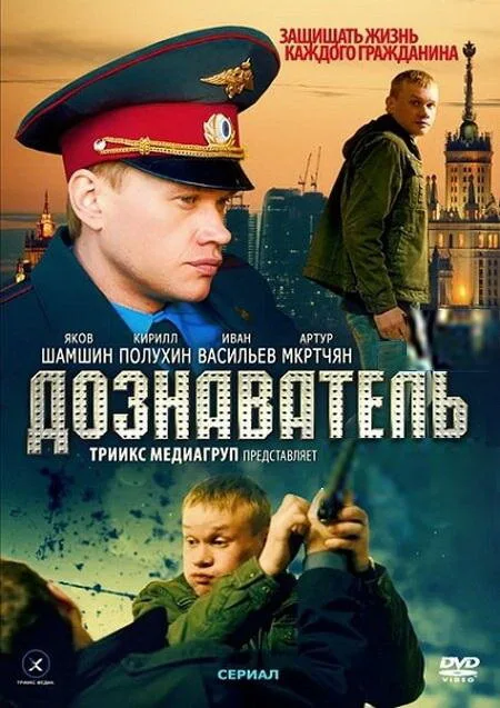 Дознаватель (сериал 2010)