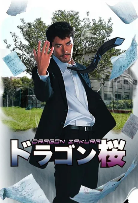 Драгондзакура (сериал 2005)