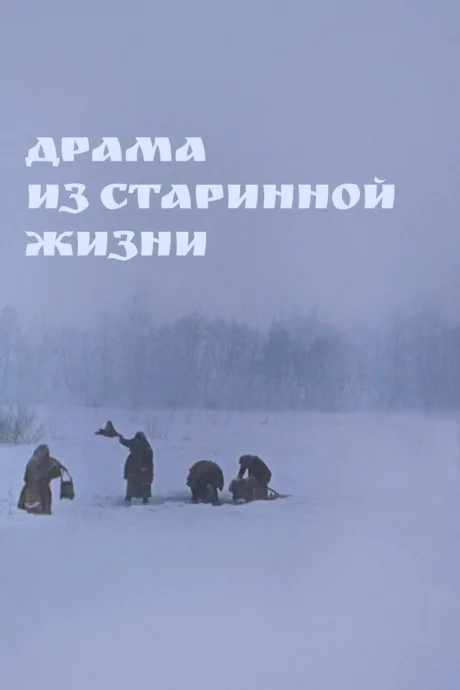 Драма из старинной жизни (1971)