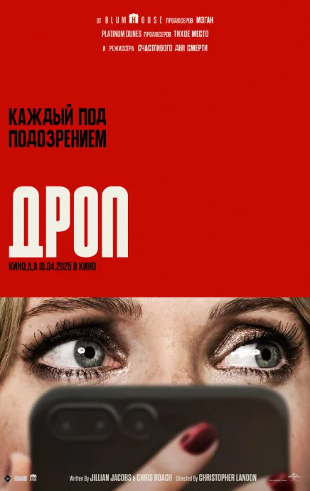 Дроп (2025)