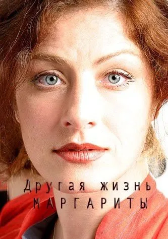 Другая жизнь Маргариты (сериал 2015)