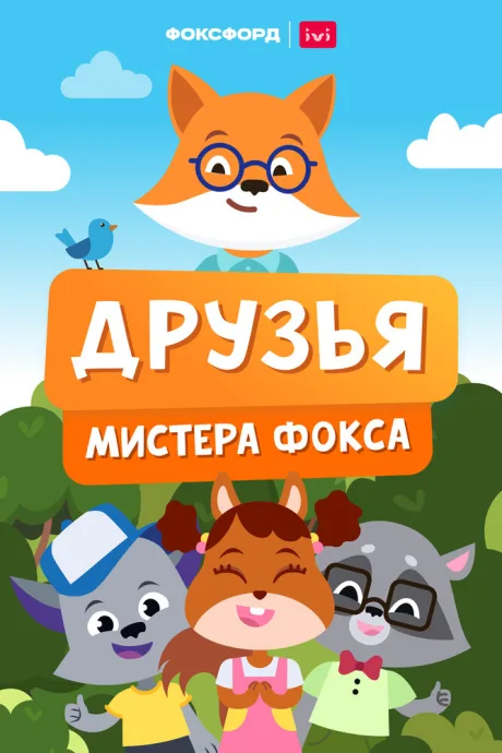 Друзья мистера Фокса (сериал 2022)