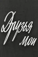 Друзья мои (1973)
