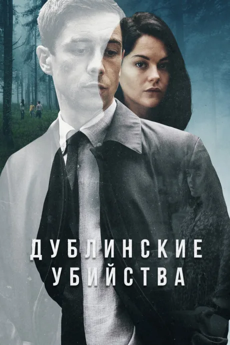 Дублинские убийства (сериал 2019)