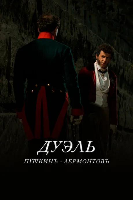 Дуэль. Пушкинъ — Лермонтовъ (2014)