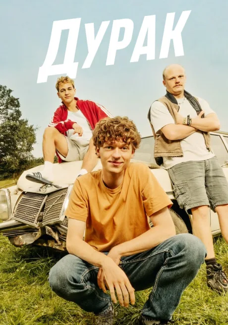 Дурак (2010)