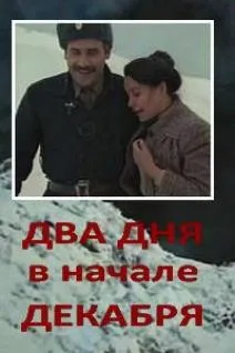Два дня в начале декабря (1981)
