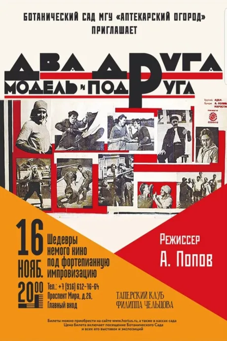 Два друга, модель и подруга (1927)
