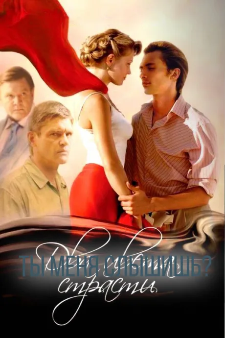 Два цвета страсти (сериал 2007)