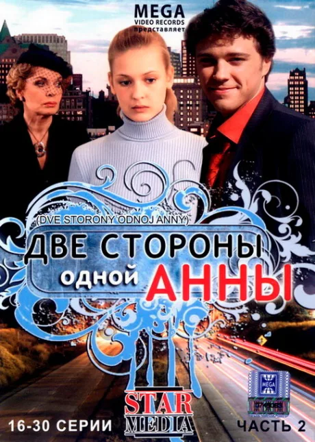 Две стороны одной Анны (сериал 2009)