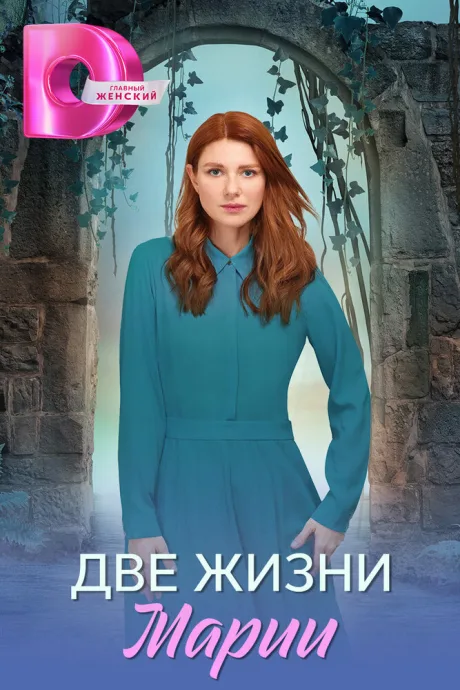Две жизни Марии (сериал 2025)