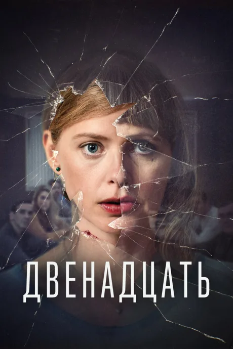 Двенадцать (сериал 2019)