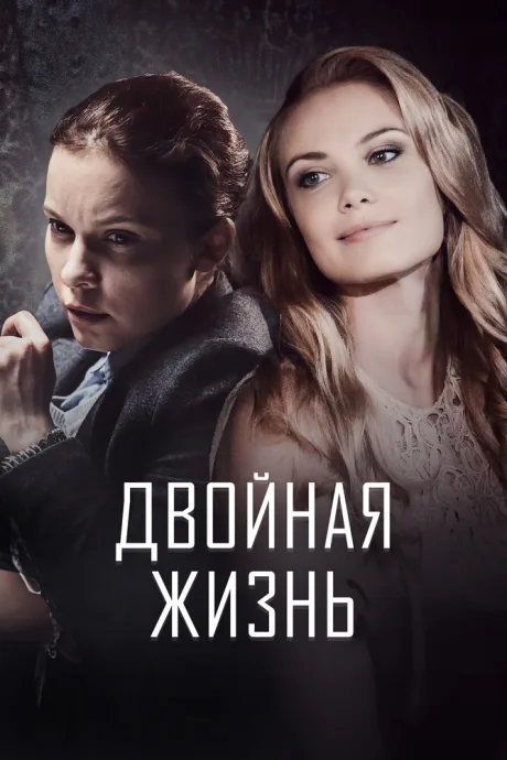 Двойная жизнь (сериал 2017)