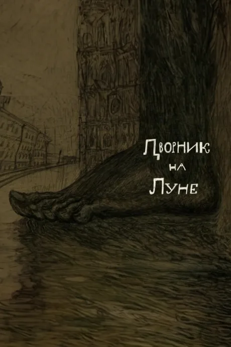 Дворник на луне (2007)