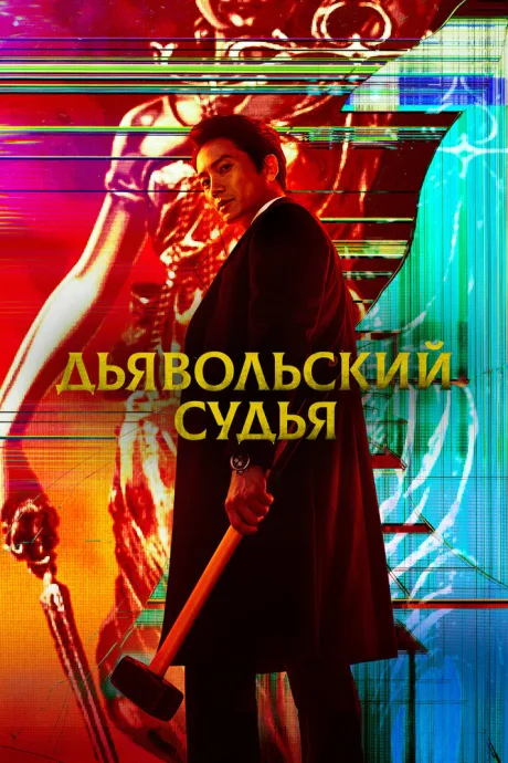 Дьявольский судья (сериал 2021)