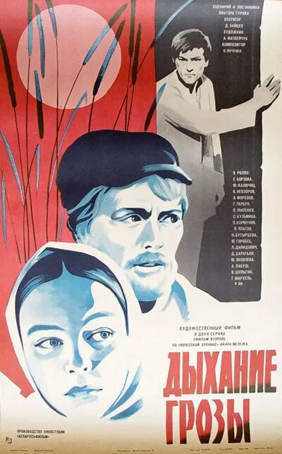Дыхание грозы (1982)