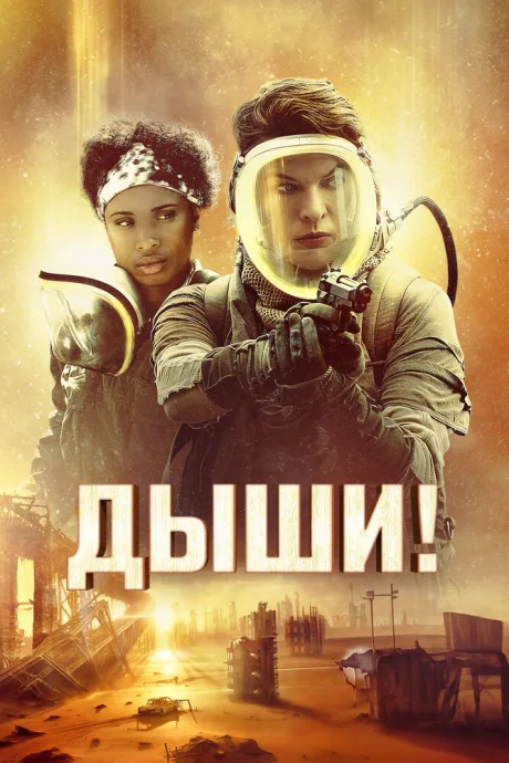 Дыши! (2023)