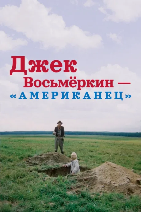 Джек Восьмеркин — «американец» (сериал 1986)