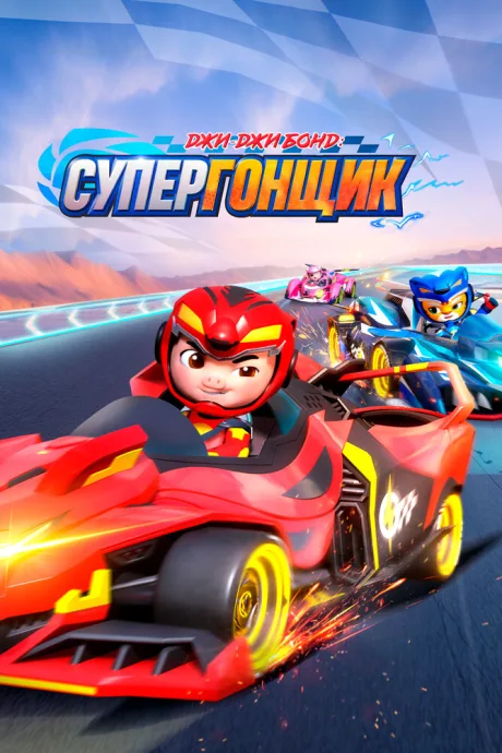 Джи-Джи Бонд: Супергонщик (сериал 2019)