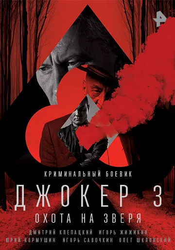 Джокер 3. Охота на зверя (сериал 2018)