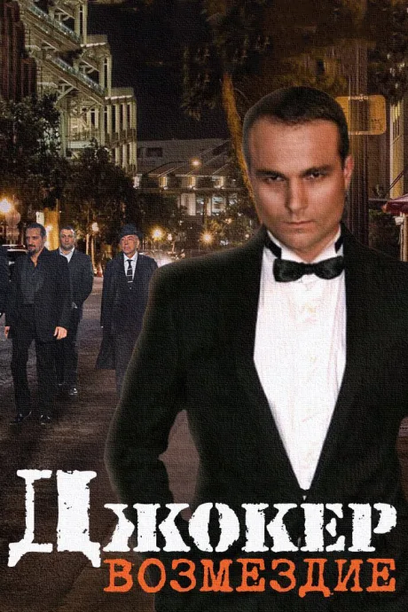 Джокер. Возмездие (сериал 2014)