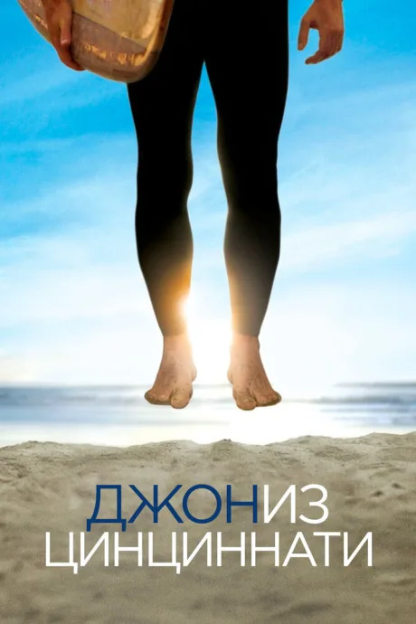 Джон из Цинциннати (сериал 2007)