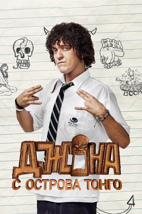Джона с острова Тонга (сериал 2014)