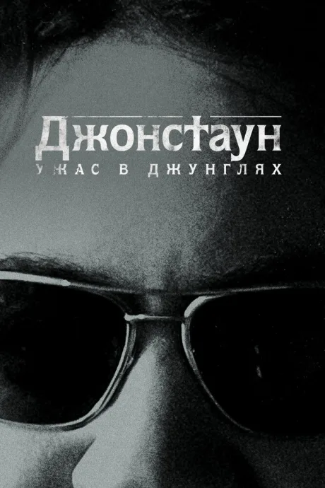Джонстаун: Ужас в джунглях (сериал 2018)